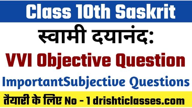 Class 10th Sanskrit Gadya – Khand Swami Dayanand Objective Question