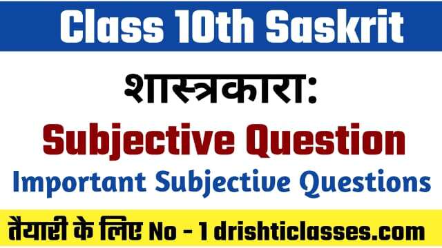 Class 10th Sanskrit शास्त्रकाराः Subjective Question