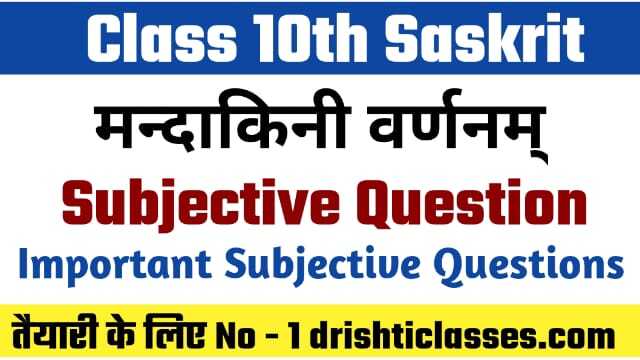 Bihar Board Class 10th Sanskrit मन्दाकिनी वर्णनम् Subjective Question