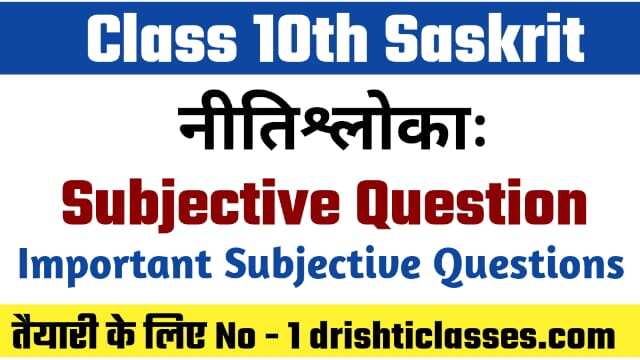 bihar-board-class-10th-sanskrit-नीतिश्लोकाः subjective-question