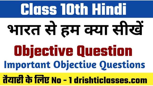 BSEB Class 10th Hindi भारत से हम क्या सीखें Objective Question